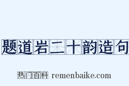 题道岩二十韵造句是什么意思的图片